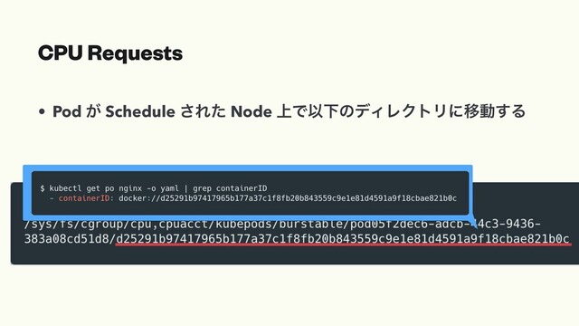 CPU Requests
• Pod ͕ Schedule ͞Εͨ Node ্ͰҎԼͷσΟϨΫτϦʹҠಈ͢Δ
