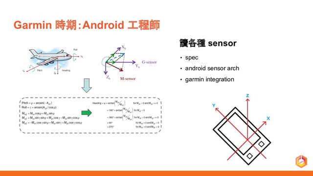 Garmin 時期：Android 工程師
讀各種 sensor
• spec
• android sensor arch
• garmin integration
