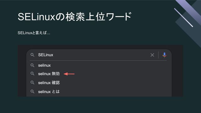 SELinuxの検索上位ワード
SELinuxと言えば...
