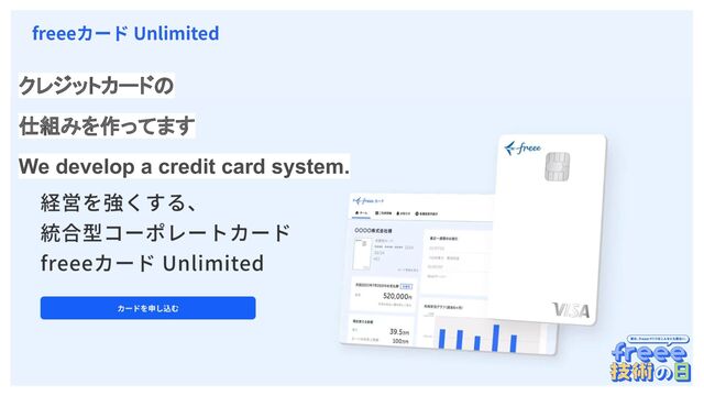　
3
クレジットカードの
仕組みを作ってます
We develop a credit card system.
freeeカード Unlimited
