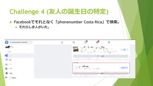 Challenge 4 (友⼈の誕⽣⽇の特定)
u Facebookでそれとなく「phonenumber Costa Rica」で検索。
u それらしき⼈がいた。
