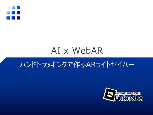 AI x WebAR
ハンドトラッキングで作るARライトセイバー
