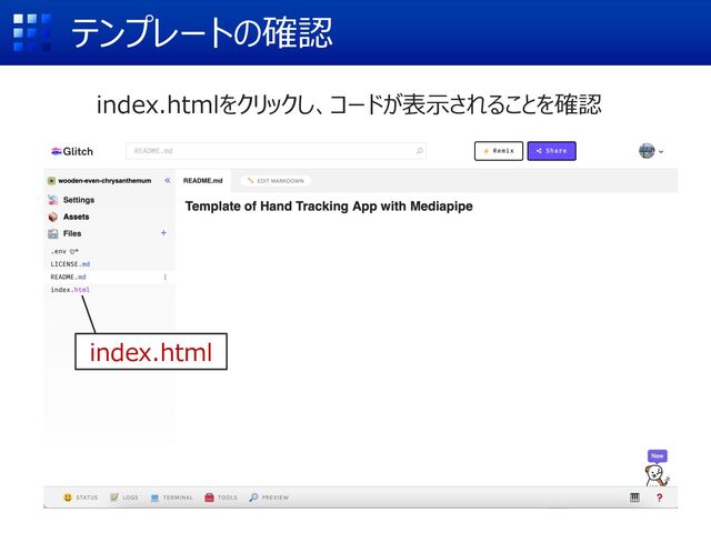 テンプレートの確認
index.htmlをクリックし、コードが表⽰されることを確認
index.html
