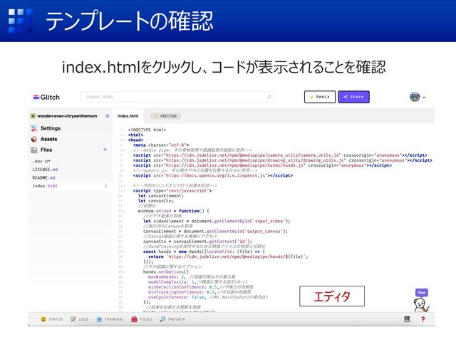 index.htmlをクリックし、コードが表⽰されることを確認
テンプレートの確認
エディタ
