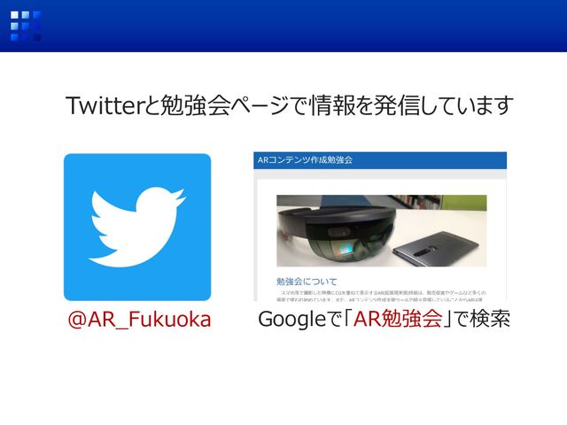 Twitterと勉強会ページで情報を発信しています
@AR_Fukuoka Googleで「AR勉強会」で検索
