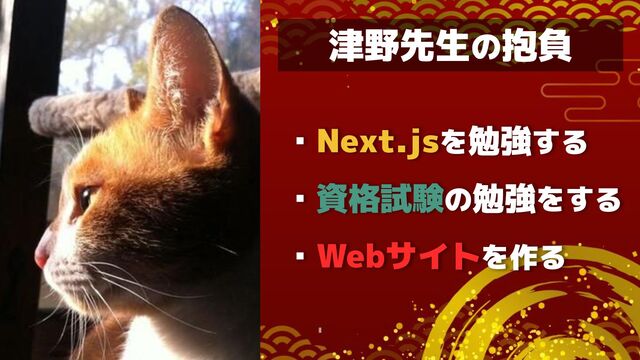 ・Next.jsを勉強する
・資格試験の勉強をする
・Webサイトを作る
津野先生の抱負
