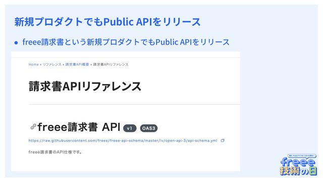 　
新規プロダクトでもPublic APIをリリース
● freee請求書という新規プロダクトでもPublic APIをリリース
