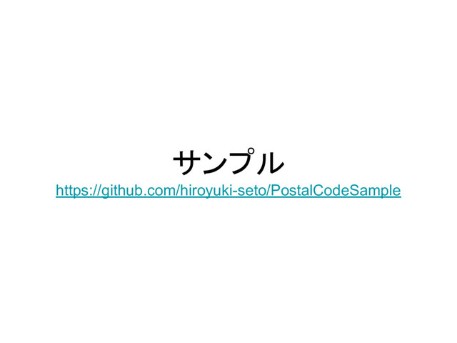 サンプル
https://github.com/hiroyuki-seto/PostalCodeSample
