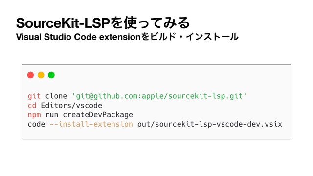 SourceKit-LSPΛ࢖ͬͯΈΔ
Visual Studio Code extensionΛϏϧυɾΠϯετʔϧ
