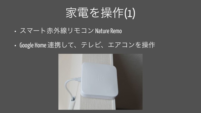 ՈిΛૢ࡞(1)
• εϚʔτ੺֎ઢϦϞίϯ Nature Remo
• Google Home ࿈ܞͯ͠ɺςϨϏɺΤΞίϯΛૢ࡞
