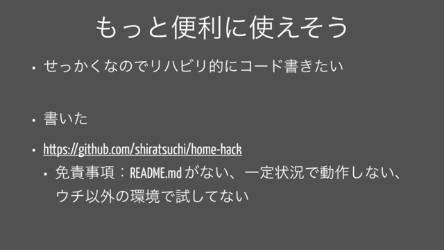 ΋ͬͱศརʹ࢖͑ͦ͏
• ͔ͤͬ͘ͳͷͰϦϋϏϦతʹίʔυॻ͖͍ͨ
• ॻ͍ͨ
• https://github.com/shiratsuchi/home-hack
• ໔੹ࣄ߲ɿREADME.md ͕ͳ͍ɺҰఆঢ়گͰಈ࡞͠ͳ͍ɺ
΢νҎ֎ͷ؀ڥͰࢼͯ͠ͳ͍
