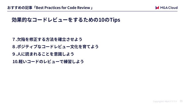 Copyright© M&A 55
Best Practices for Code Review
10 Tips
.
.
.
10.
