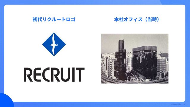 © Recruit Co., Ltd.
初代リクルートロゴ 本社オフィス（当時）
