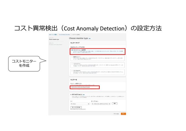 コスト異常検出（Cost Anomaly Detection）の設定方法
コストモニター
を作成
