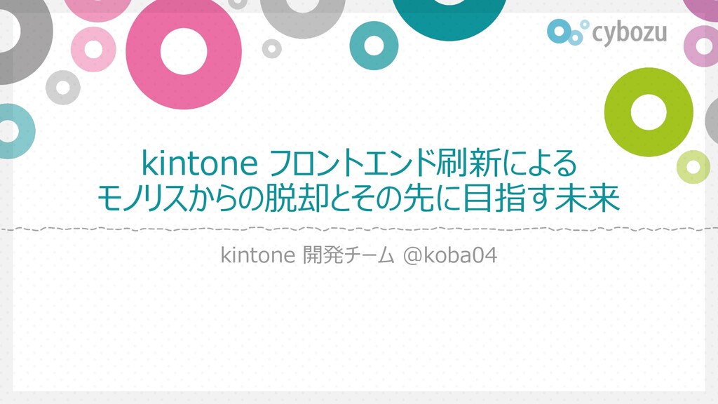 Slide Top: kintoneフロントエンド刷新によるモノリスからの脱却とその先に目指す未来