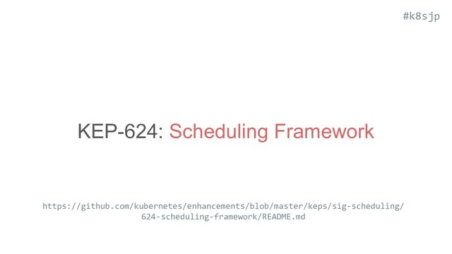 #k8sjp
KEP-624: Scheduling Framework
https://github.com/kubernetes/enhancements/blob/master/keps/sig-scheduling/
624-scheduling-framework/README.md

