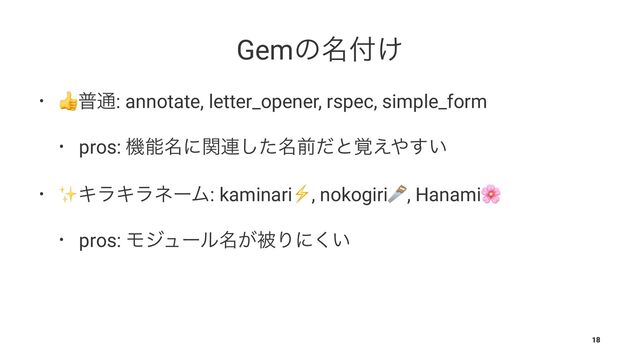 Gemͷ໊෇͚
•
!
ී௨: annotate, letter_opener, rspec, simple_form
• pros: ػೳ໊ʹؔ࿈໊ͨ͠લͩͱ֮͑΍͍͢
•
✨
ΩϥΩϥωʔϜ: kaminari
⚡
, nokogiri , Hanami
• pros: Ϟδϡʔϧ໊͕ඃΓʹ͍͘
18
