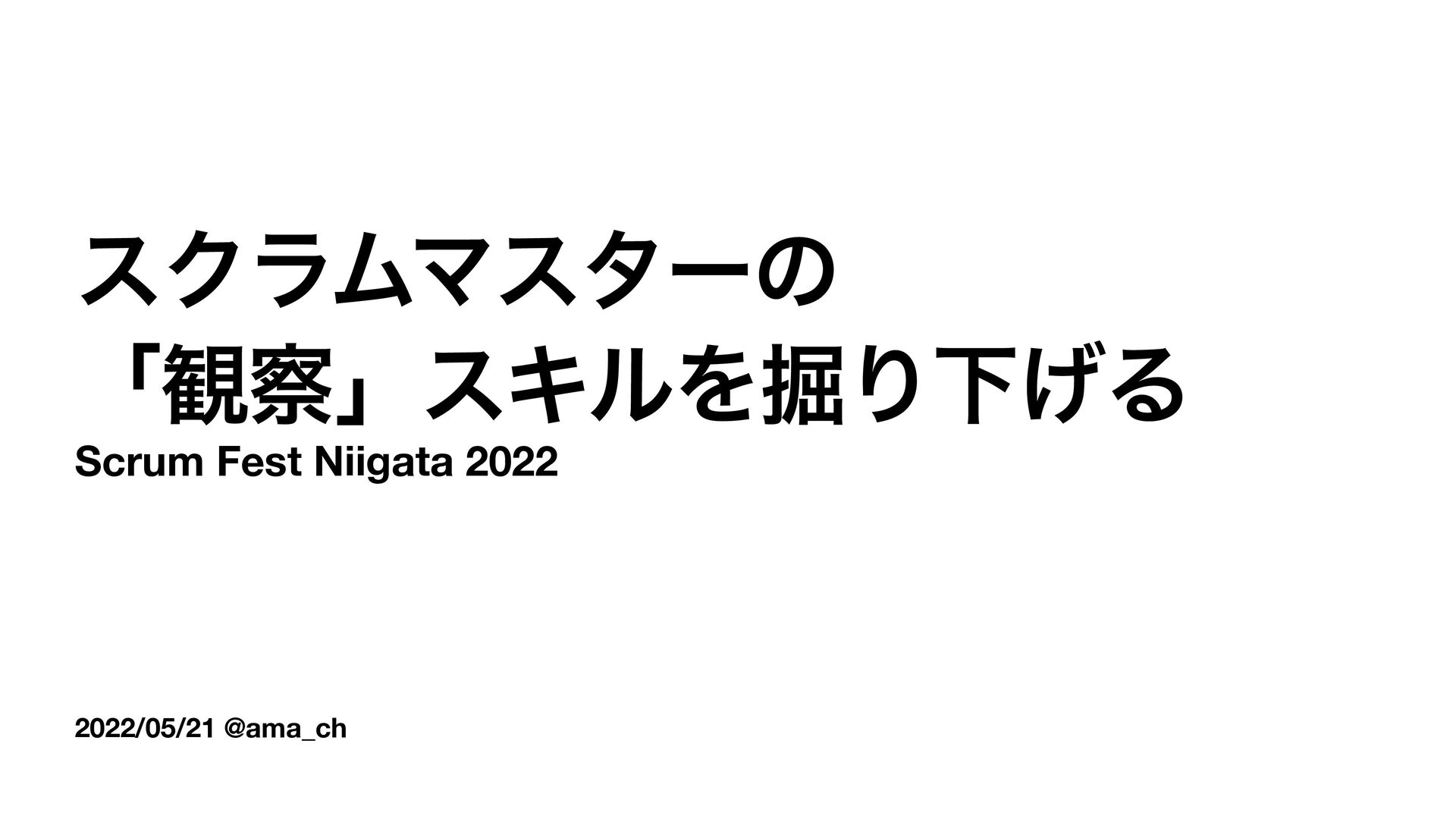 Slide Top: スクラムマスターの「観察」スキルを掘り下げる / Scrum Fest Niigata 2022