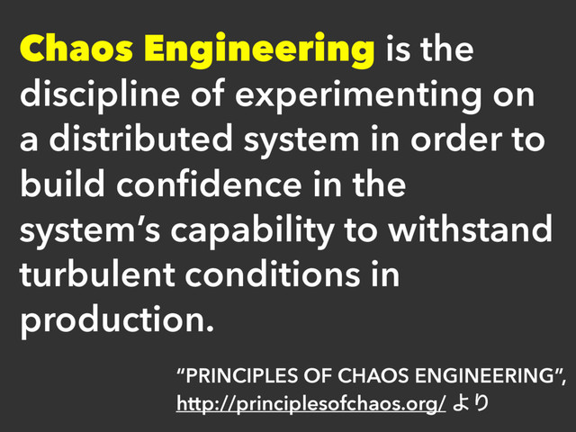 “PRINCIPLES OF CHAOS ENGINEERING”,
http://principlesofchaos.org/ ΑΓ
Chaos Engineering is the
discipline of experimenting on
a distributed system in order to
build conﬁdence in the
system’s capability to withstand
turbulent conditions in
production.
