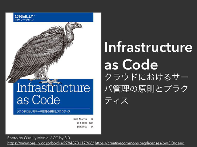 Infrastructure
as Code
Ϋϥ΢υʹ͓͚Δαʔ
ό؅ཧͷݪଇͱϓϥΫ
ςΟε
Photo by O’reilly Media / CC by 3.0
https://www.oreilly.co.jp/books/9784873117966/ https://creativecommons.org/licenses/by/3.0/deed
