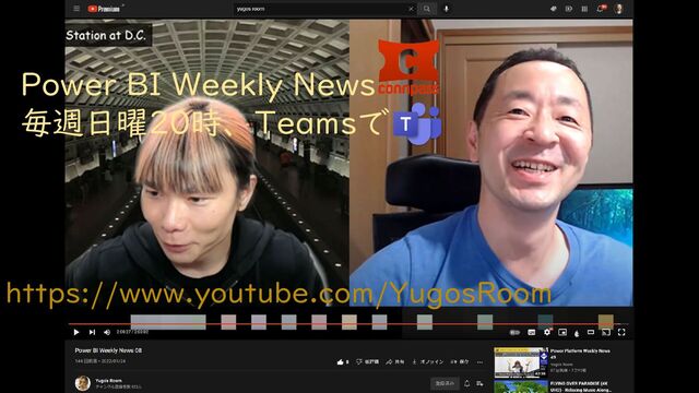 https://www.youtube.com/YugosRoom
Power BI Weekly News
毎週日曜20時、Teamsで
