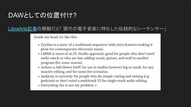 DAWとしての位置付け?
LibreArts記事の概観だと「 現代の電子音楽に特化した伝統的なシーケンサー」
