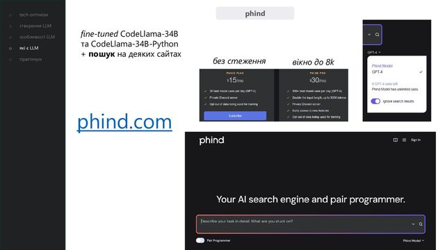 phind
phind.com
fine-tuned CodeLlama-34B
та CodeLlama-34B-Python
+ пошук на деяких сайтах
без стеження вікно до 8k
o tech-оптімізм
o створення LLM
o особливості LLM
o які є LLM
o практикум
