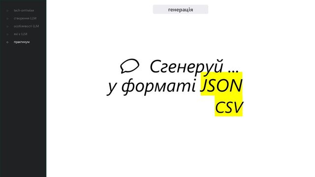 💬 Сгенеруй ...
у форматі JSON
генерація
CSV
o tech-оптімізм
o створення LLM
o особливості LLM
o які є LLM
o практикум
