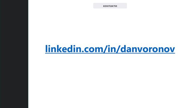 linkedin.com/in/danvoronov
контакти
