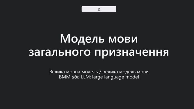Модель мови
загального призначення
Велика мовна модель / велика модель мови
ВММ або LLM: large language model
2

