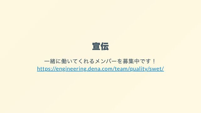 宣伝
一緒に働いてくれるメンバーを募集中です！
https://engineering.dena.com/team/quality/swet/
