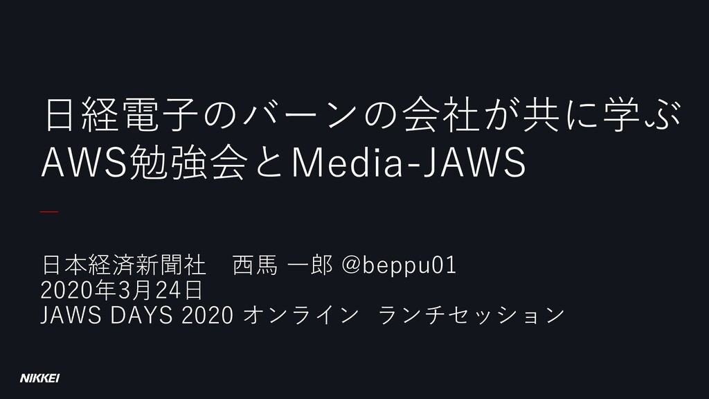 日経電子のバーンの会社が共に学ぶaws勉強会とmedia Jaws Jawsdays Nikkei Speaker Deck