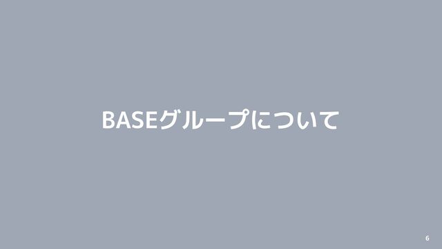 © 2012-2022 BASE, Inc. 6
Confidential
BASEグループについて
6
