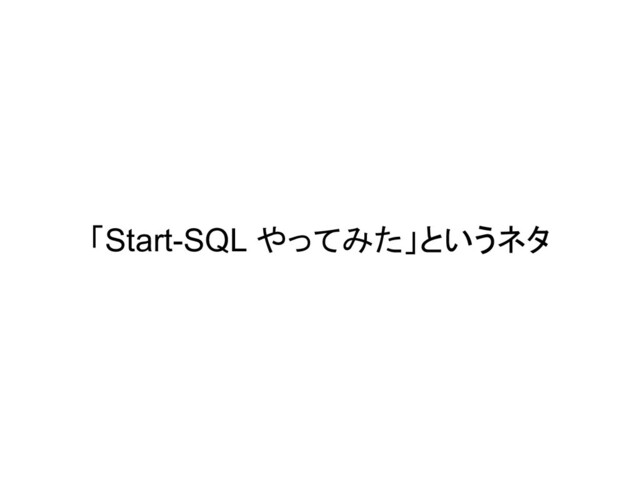 「Start-SQL やってみた」というネタ
