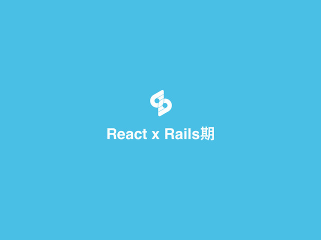 React x Railsظ

