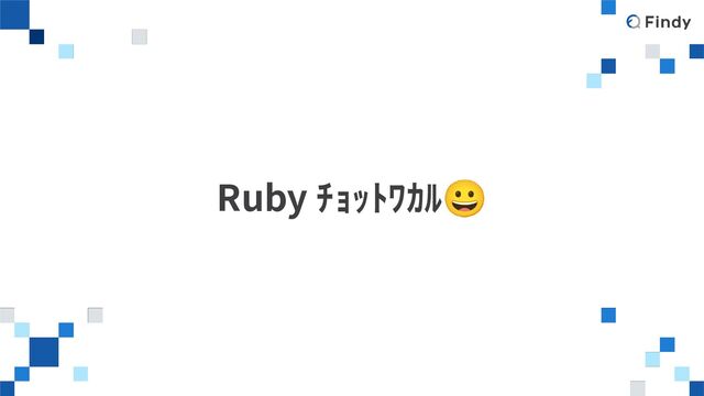 Ruby ﾁｮｯﾄﾜｶﾙ😀
