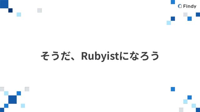 そうだ、Rubyistになろう
