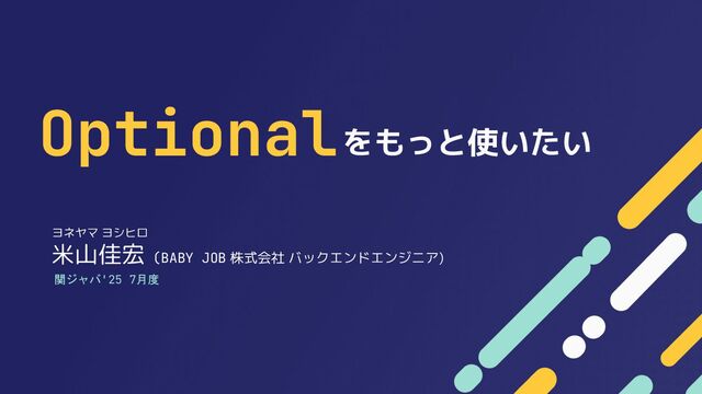 Optionalをもっとつかいたい+新技術の導入あれこれ / Using the Optional class more