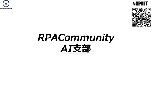 #RPALT
RPACommunity
AI支部
