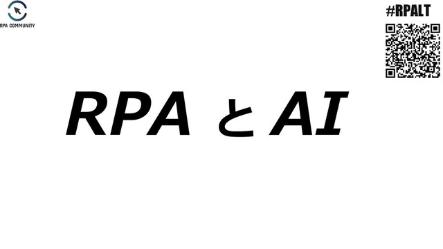 #RPALT
RPA と AI
