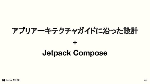 22
アプリアーキテクチャガイドに沿った設計
+
Jetpack Compose
