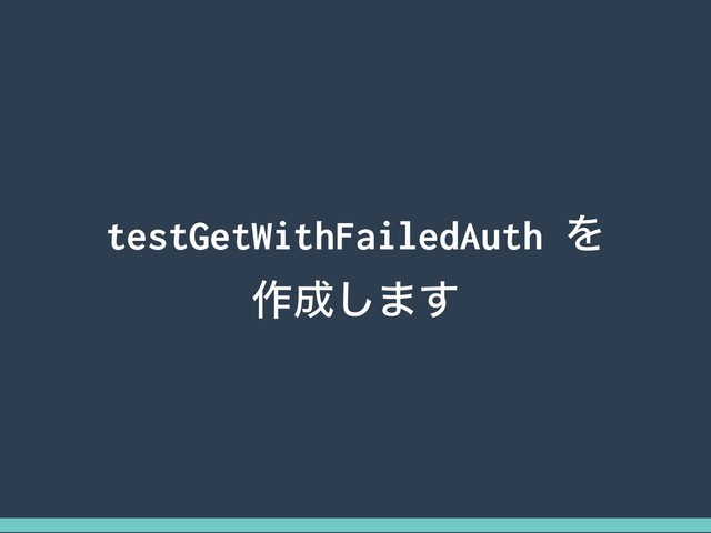 testGetWithFailedAuth Λ 
࡞੒͠·͢
