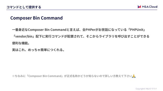 Copyright© M&A
Composer Bin Command
Composer Bin Command PHPer PHPUnit


vendor/bin


Composer Bin Command 🙏
