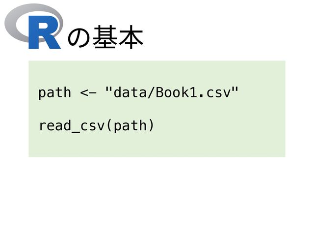 の基本
path <- "data/Book1.csv"
read_csv(path)
