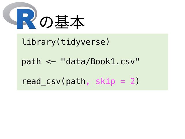 の基本
library(tidyverse)
path <- "data/Book1.csv"
read_csv(path, skip = 2)
