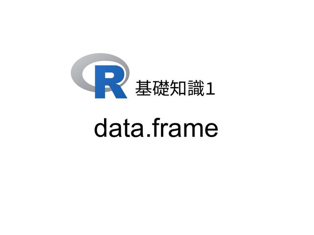 基礎知識1
data.frame

