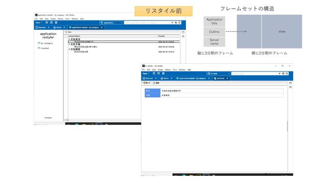 view
Application
title
Outline
Server
name
フレームセットの構造
縦に3分割のフレーム 横に2分割のフレーム
リスタイル前

