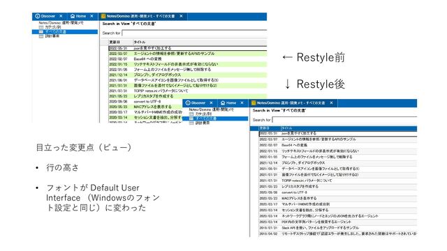← Restyle前
↓ Restyle後
目立った変更点（ビュー）
• 行の高さ
• フォントが Default User
Interface （Windowsのフォン
ト設定と同じ）に変わった
