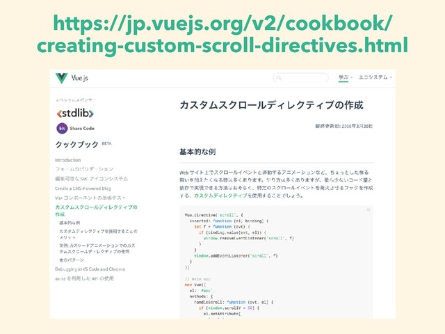 https://jp.vuejs.org/v2/cookbook/
creating-custom-scroll-directives.html
