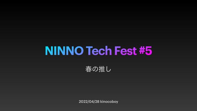 NINNO Tech Fest #5
2022/04/28 kinocoboy
य़ͷਪ͠
